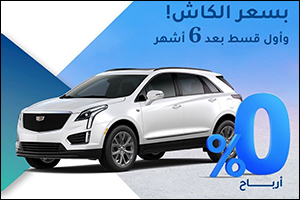 KIB reveals exclusive financing offer on latest Cadillac vehicles in collaboration with Alghanim Mot ...